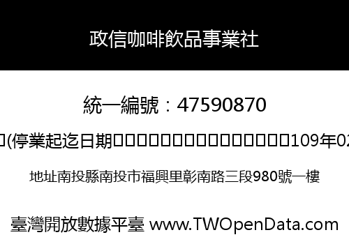 政信咖啡飲品事業社