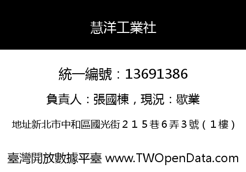 慧洋工業社
