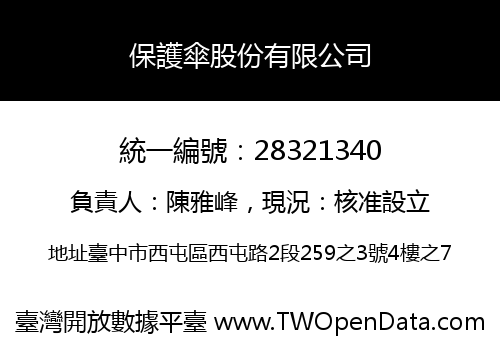 保護傘股份有限公司