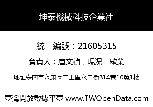 坤泰機械科技企業社