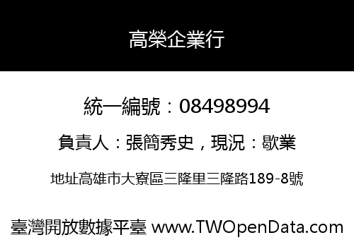 高榮企業行