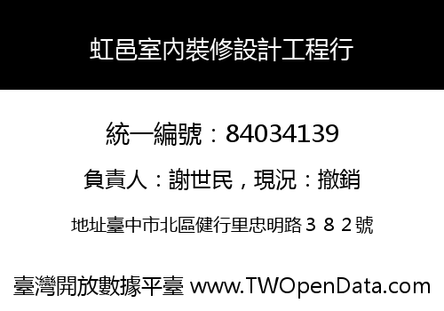 虹邑室內裝修設計工程行