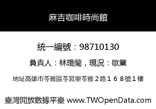 麻吉咖啡時尚館