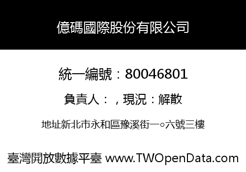 億碼國際股份有限公司