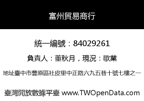 富州貿易商行