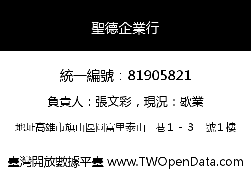 聖德企業行