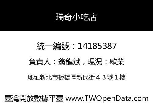 瑞奇小吃店