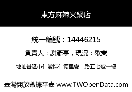 東方麻辣火鍋店