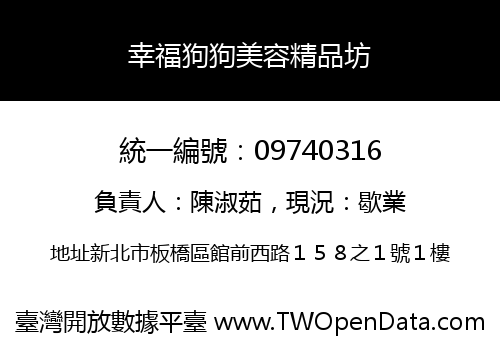 幸福狗狗美容精品坊