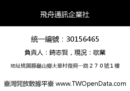 飛舟通訊企業社