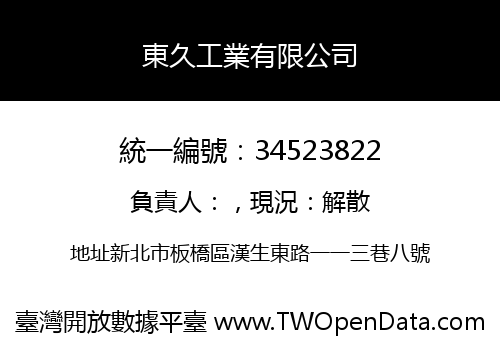 東久工業有限公司