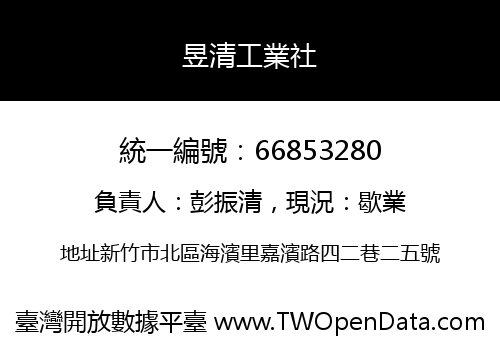 昱清工業社