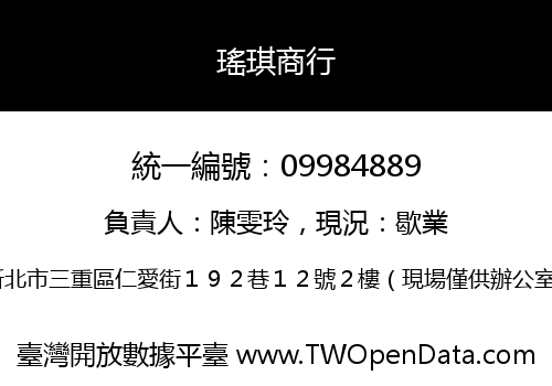 瑤琪商行
