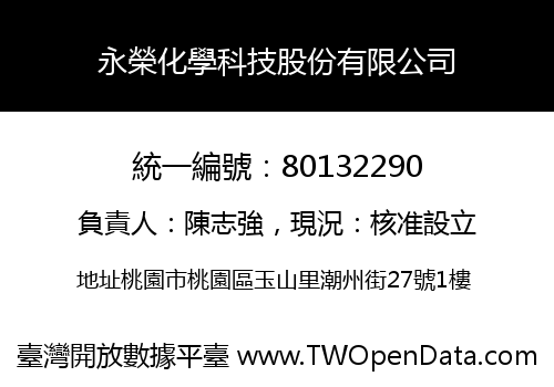 永榮化學科技股份有限公司