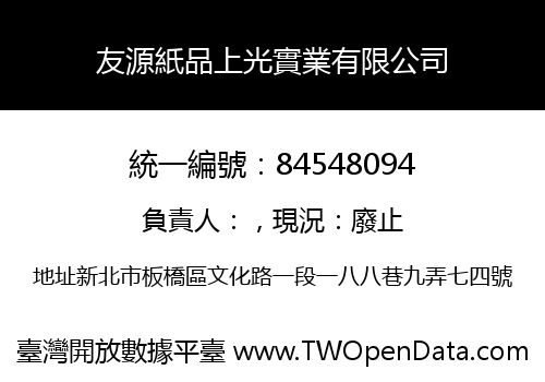 友源紙品上光實業有限公司
