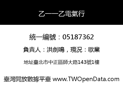乙一一乙電氣行