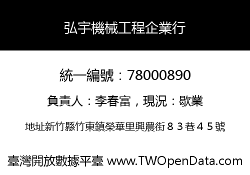 弘宇機械工程企業行