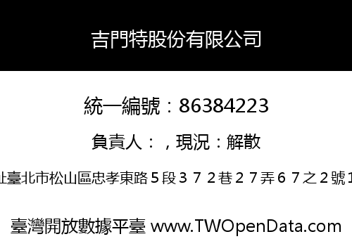 吉門特股份有限公司