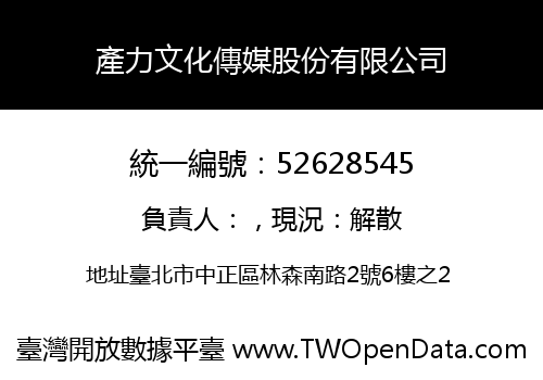 產力文化傳媒股份有限公司