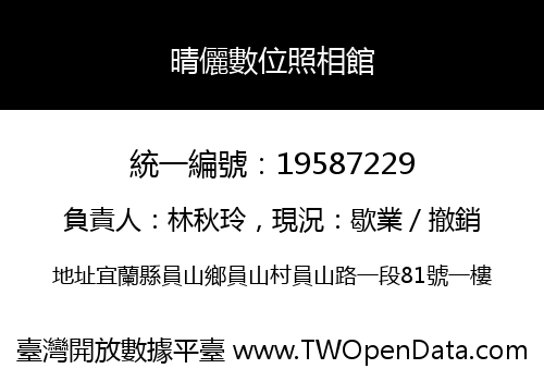 晴儷數位照相館