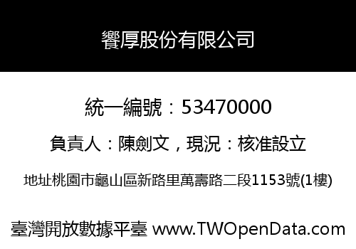 饗厚股份有限公司