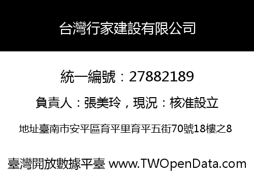台灣行家建設有限公司
