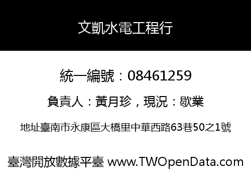 文凱水電工程行