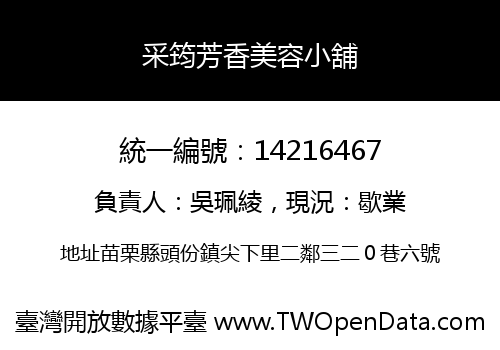 采筠芳香美容小舖