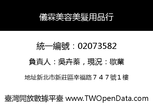 儀霖美容美髮用品行