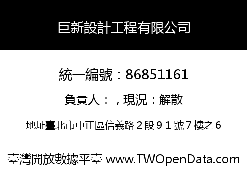 巨新設計工程有限公司