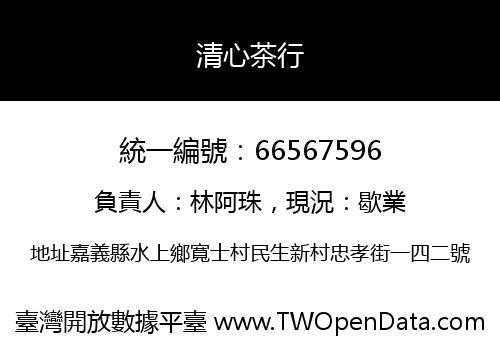 清心茶行