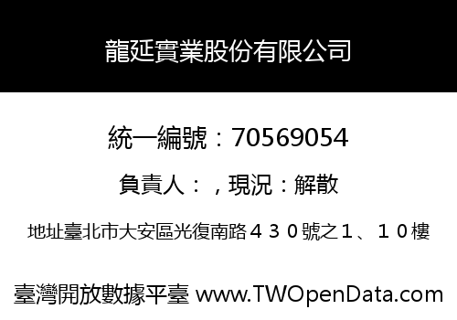 龍延實業股份有限公司