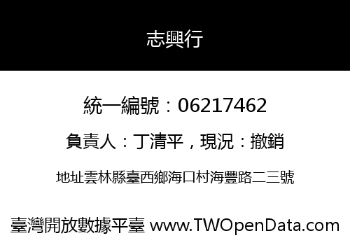 志興行