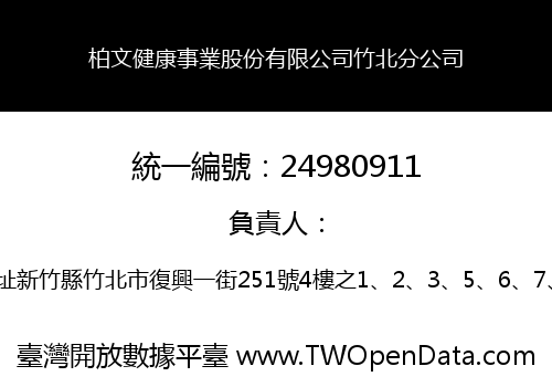 柏文健康事業股份有限公司竹北分公司