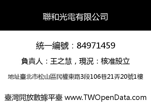 聯和光電有限公司