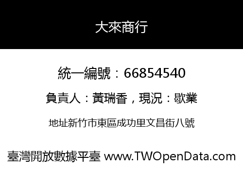 大來商行