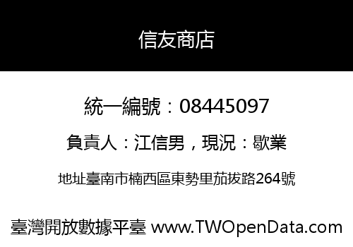 信友商店