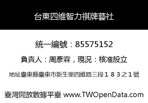 台東四維智力祺牌藝社