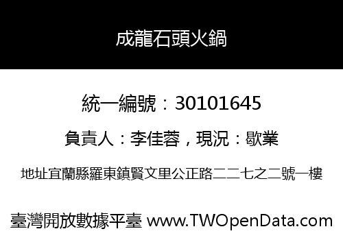 成龍石頭火鍋
