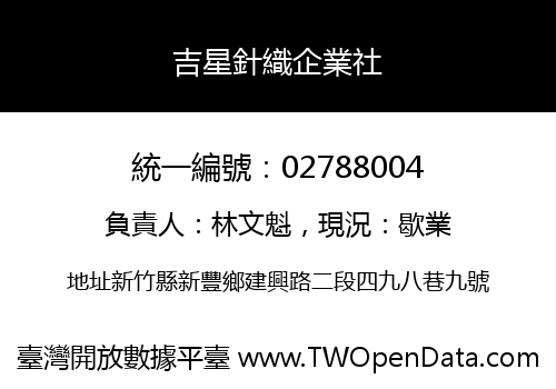 吉星針織企業社