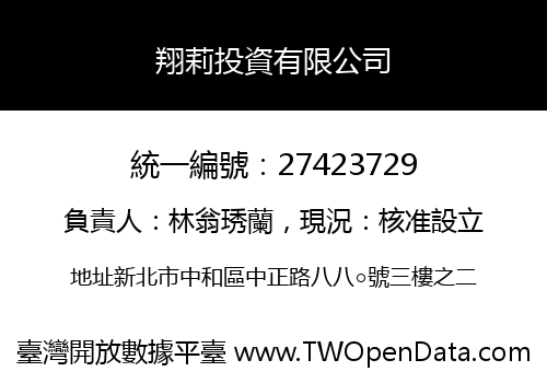 翔莉投資有限公司