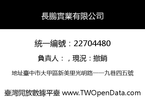 長鵬實業有限公司