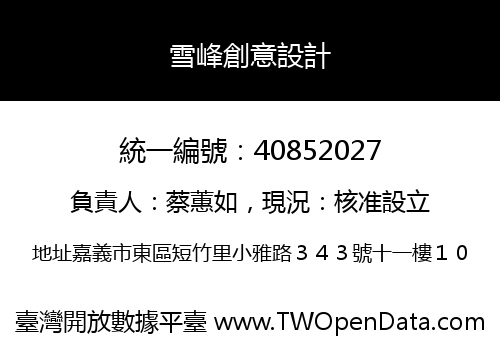 雪峰創意設計