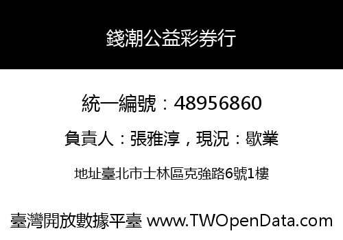 錢潮公益彩券行