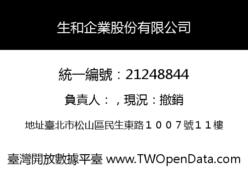 生和企業股份有限公司