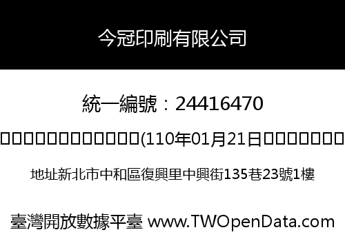 今冠印刷有限公司