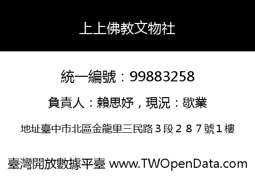 上上佛教文物社