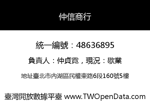 仲信商行