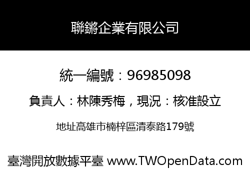 聯鏘企業有限公司
