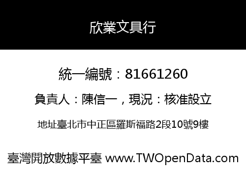 欣業文具行